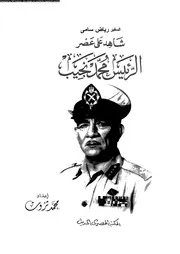 شاهد على العصر الرئيس محمد نجيب