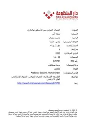 العمران الصوفي بين الأسطوره والتاريخ