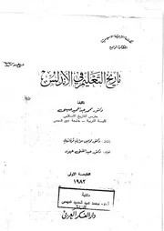 تاريخ التعليم في الاندلس