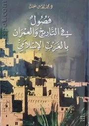 فصول في التاريخ والعمران بالغرب الاسلامي