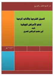 السبل الشرعية والآداب المرعية لدفع الأمراض الوبائية ــ أبو عاصم البركاتي
