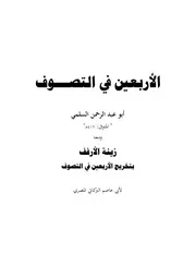 زينة الأرفف بتخريج الأربعين في التصوف ـ أبو عاصم البركاتي