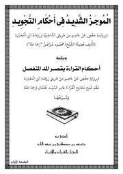 الموجز الشديد فى أحكام التجويد