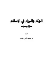 الولاء والبراء في الإسلام ـ أبو عاصم البركاتي