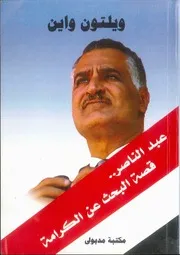 قصة البحث عن الكرامة جمال عبد الناصر