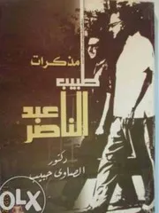 مذكرات طبيب عبد الناصر