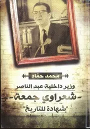 شهادة للتاريخ شعراوى جمعه