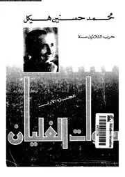 سنوات الغليان