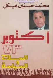 أكتوبر ٧٣ السياسة والسلاح