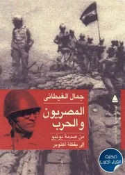 المصريون والحرب