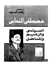 مصطفى النحاس
