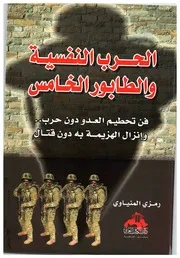 الحرب النفسية والطابور الخامس