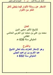 الأسفار عن رسالة الأنوار فيما يتجلى لأهل الذكر من الأنوار عبد الكريم الجيلي