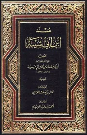 المسند (قطعة منه) ط1 - عبد الله بن محمد بن أبي شيبة الكوفي
