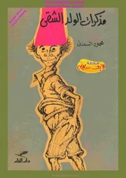 مذكرات الولد الشقى