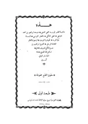 بغية المريد لجوهرة للإمام المارغني