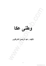 وطني عكا