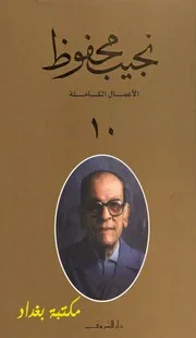 نجيب محفوظ الاعمال الكاملة ١٠
