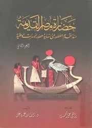 حضارة مصر القديمة ٢