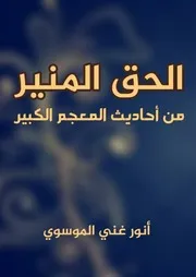 الحق المنير من احاديث المعجم الكبير