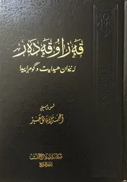 قه‌زا و قه‌ده‌ر له‌ نێوان هیدایه‌ت و گومڕاییدا