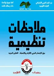 ملاحظات تنظيمية حول الإجتماع الحزبي والتقارير الحزبية