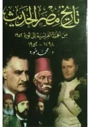 تاريخ مصر الحديث من ١٧٩٨ إلى ١٩٥٢