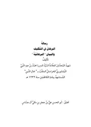 رسالة البرهان في التكليف والبيان : البرهانية