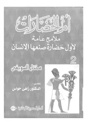 أم الحضارات ٢