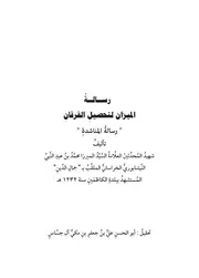 رسالة الميزان لتحصيل الفرقان