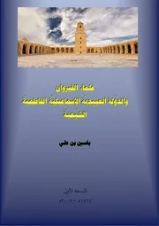 علماء القيروان والدولة العبيدية الإسماعلية الفاطمية الشيعية