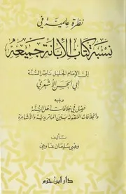 نظرة علمية في نسبةِ كتاب الإبانة جميعه إلى أبي الحسن الأشعري