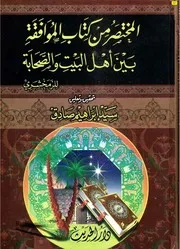المختصر من كتاب الموافقة بين أهل البيت والصحابة