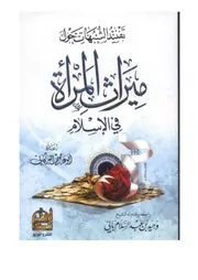 تفنيد الشبهات حول ميراث المرأة في الإسلام ـ أبو عاصم البركاتي
