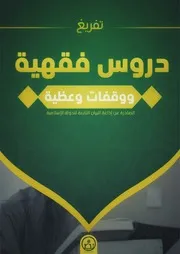 سِلْسلَة دُرُوس فِقْهِيَّة وَوَقْفَات وَعِظِيّة ١٠