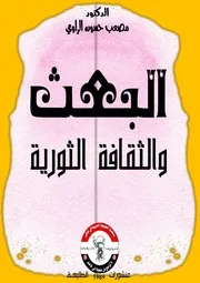 البعث والثقافة الثورية