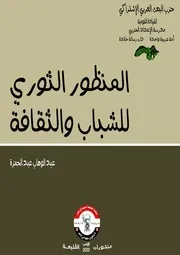 المنظور الثوري للشباب والثقافة
