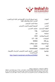 حدود إسهام الدراسات الإفريقية في كتابة تاريخ المغرب الحديث، ملاحظات أولية