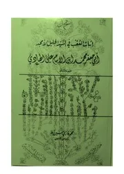 إثبات العقب في السيد الجليل الأمجد أبي جعفر بن الإمام علي الهادي