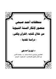 منطلقات أحمد صبحي منصور لإنكار السنة النبوية من خلال كتابه القرآن وكفى- دراسة نقدية