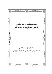 جهود العلامة عبد الرحمن السعدي في الشرح الحديثي وملامح إبداعه فيه