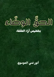 الحقّ الوضّاء بتلخيص أراء الخلفاء