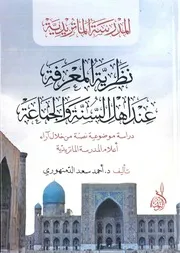 نظرية المعرفة عند أهل السنة و الجماعة