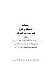 رسالة الوسيلة في شرح نجم من دعاء العديلة