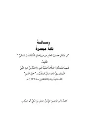 رسالة ناقة مبصرة : في امكان حصول العلم من اخبار الثقة العدل للعامي