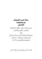 رسالة حرز الحواس عن وسوسة الخناس : في جواب مسائل (الطينة، والاستطاعة ،والاختيار، والاصول والاخبار)
