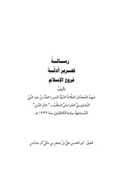رسالة تحرير أدلة فروع الإسلام