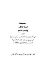 رسالة الورد الزاهر والبدر لباهر