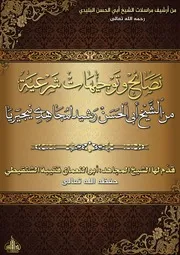 نصائح وتوجيهات شرعية من الشيخ أبي الحسن البليدي لمجاهدي نيجيريا