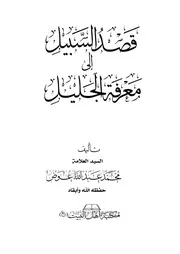 قصد السبيل إلى معرفة الجليل ط٢ ١٤٣٦ه